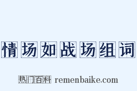 情场如战场组词是什么意思的图片
